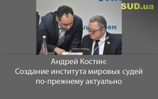 Андрей Костин: Создание института мировых судей по-прежнему актуально