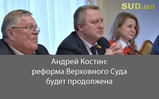 Андрей Костин: реформа Верховного Суда будет продолжена