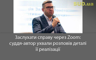 Заслухати справу через Zoom: суддя-автор ухвали розповів деталі її реалізації