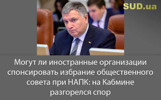 Могут ли иностранные организации спонсировать избрание общественного совета при НАПК: на Кабмине разгорелся спор
