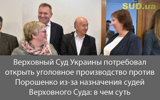 Верховный Суд Украины потребовал открыть уголовное производство против Порошенко из-за назначения судей Верховного Суда: в чем суть