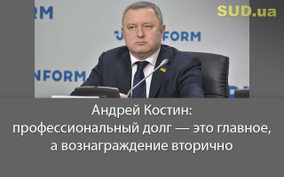 Андрей Костин: профессиональный долг — это главное, а вознаграждение вторично