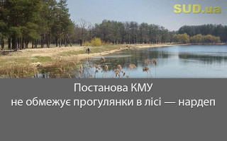 Постанова КМУ не обмежує прогулянки в лісі — нардеп