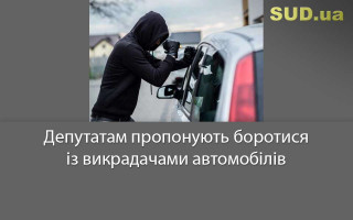 Депутатам пропонують боротися із викрадачами автомобілів