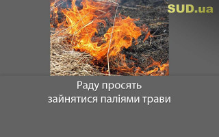 Раду просять зайнятися паліями трави