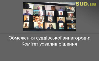Обмеження суддівської винагороди: Комітет ухвалив рішення
