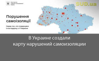 В Украине создали карту нарушений самоизоляции