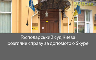 Господарський суд Києва розгляне справу за допомогою Skype