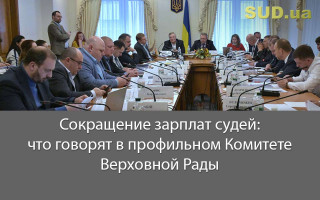 Сокращение зарплат судей: что говорят в профильном Комитете Верховной Рады