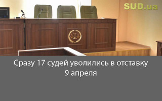Сразу 17 судей уволились в отставку 9 апреля