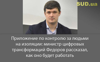 Приложение по контролю за людьми на изоляции: министр цифровых трансформаций Федоров рассказал, как оно будет работать