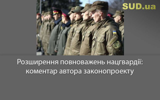 Розширення повноважень нацгвардії: коментар автора законопроекту