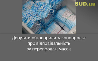 Депутати обговорили законопроект про відповідальність за перепродаж масок