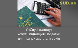 У «Слузі народу» хочуть підвищити податки для підприємств олігархів