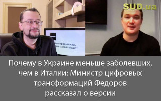 Почему в Украине меньше заболевших, чем в Италии: Министр цифровых трансформаций Федоров рассказал о версии