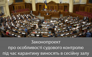 Законопроект про особливості судового контролю під час карантину виносять в сесійну залу