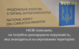 НАЗК пояснило, чи потрібно декларувати нерухомість, яка знаходиться на окупованих територіях