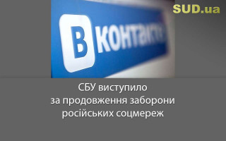 СБУ виступило за продовження заборони російських соцмереж