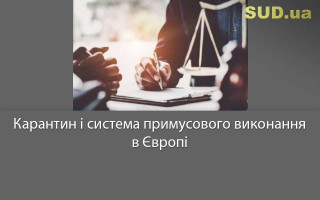 Карантин і система примусового виконання в Європі