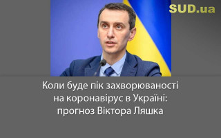 Коли буде пік захворюваності на коронавірус в Україні: прогноз Віктора Ляшка