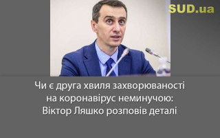 Чи є друга хвиля захворюваності на коронавірус неминучою: Віктор Ляшко розповів деталі