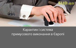 Карантин і система примусового виконання в Європі