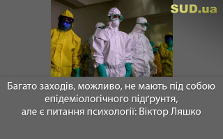 Багато заходів, можливо, не мають під собою епідеміологічного підґрунтя, але є питання психології: Віктор Ляшко