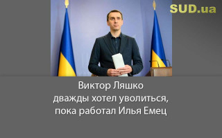 Виктор Ляшко дважды хотел уволиться, пока работал Илья Емец