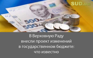 В Верховную Раду внесли проект изменений в государственном бюджете: что известно