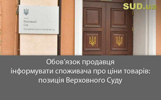 Обов’язок продавця інформувати споживача про ціни товарів: позиція Верховного Суду