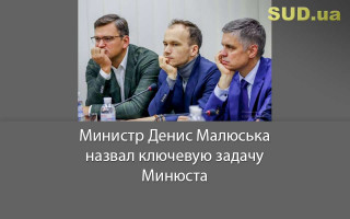 Министр Денис Малюська назвал ключевую задачу Минюста