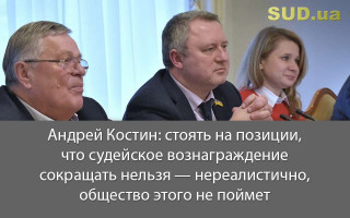 Андрей Костин: стоять на позиции, что судейское вознаграждение сокращать нельзя — нереалистично, общество этого не поймет