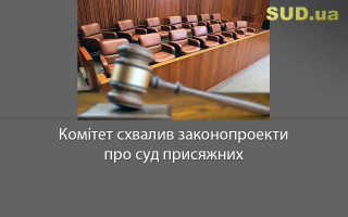Комітет схвалив законопроекти про суд присяжних