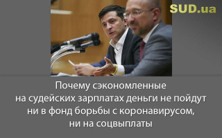 Почему сэкономленные на судейских зарплатах деньги не пойдут ни в фонд борьбы с коронавирусом, ни на соцвыплаты