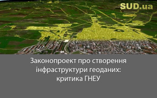 Законопроект про створення інфраструктури геоданих: критика ГНЕУ
