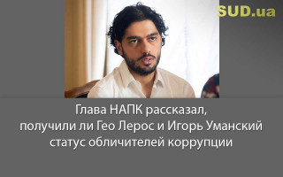 Глава НАПК рассказал, получили ли Гео Лерос и Игорь Уманский статус обличителей коррупции