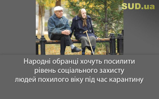 Народні обранці хочуть посилити рівень соціального захисту людей похилого віку під час карантину