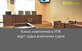 Каких изменений в УПК ждут судьи районных судов