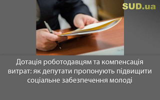 Дотація роботодавцям та компенсація витрат: як депутати пропонують підвищити соціальне забезпечення молоді