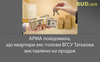 АРМА повідомила, що квартири екс-голови ВГСУ Татькова виставлено на продаж