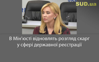 В Мін’юсті відновлять розгляд скарг у сфері державної реєстрації