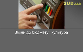 Зміни до бюджету і культура