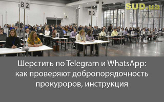 Шерстить по Telegram и WhatsApp: как проверяют добропорядочность прокуроров, инструкция