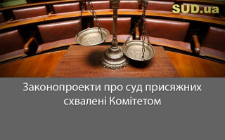 Законопроекти про суд присяжних схвалені Комітетом