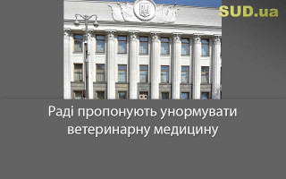 Раді пропонують унормувати ветеринарну медицину