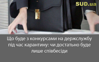Що буде з конкурсами на держслужбу під час карантину: чи достатьно буде лише співбесіди