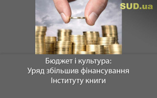 Бюджет і культура: Уряд збільшив фінансування Інституту книги