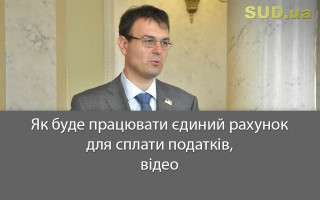 Як буде працювати єдиний рахунок для сплати податків, відео