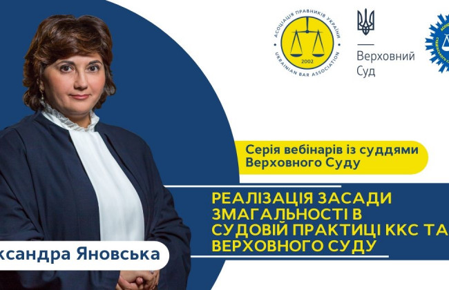 Реалізація засади змагальності в судовій практиці ККС та ВП ВС: вебінар