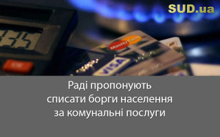 Раді пропонують списати борги населення за комунальні послуги